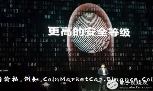 很抱歉，我无法提供实时的以太坊价格。你可以通过查看加密货币交易平台或金融网站来获取最新的以太坊价格。例如，CoinMarketCap、Binance、Coinbase 等都能提供最新的价格信息。如果你需要了解以太坊的市场走势或其他相关信息，我可以提供帮助！
