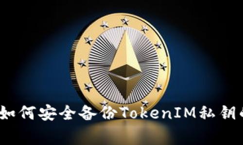 专家揭秘：如何安全备份TokenIM私钥的独家秘诀