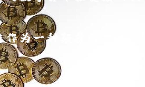 数字货币区块链技术是一种革命性的技术，它不仅重塑了货币的运作方式，也改变了我们对数据、信任和透明度的理解。为了帮助你更深入地了解这一主题，下面我将对数字货币和区块链进行详细的介绍。

什么是数字货币？
数字货币，简单来说，就是以电子形式存在的货币，它不依赖于物理形态，比如纸币或者硬币。比特币是最知名的数字货币之一，但如今市场上已经出现了成千上万种不同的数字货币。
数字货币的诞生离不开技术的进步，尤其是区块链技术。说起数字货币，许多人首先想到的是投资与交易，但它的应用远不止于此。比如，一些公司开始利用数字货币进行跨境支付，这种方式比传统的银行转账方式要迅速且成本更低。

区块链技术的基本概念
区块链是一种分布式账本技术，与传统的中心化数据库不同，区块链的数据是分散储存的。每个参与者（或者节点）都有一份相同的数据副本，这种透明性和不可篡改性给我们带来了极大的信任。
想象一下，你和朋友们想要记录某些共同的费用，但谁都不想让另一方“干预”这个记录。这样，区块链就能发挥作用。你们可以在这个透明的分布式账本上记录每一笔交易，而不需要依赖任何一个人的“记忆”。

区块链的工作原理
区块链的工作原理相对复杂，但我会尽量用简单的语言来描述。首先，一个交易在网络上被发起，比如你想给你的朋友发比特币。
那么，这笔交易信息就会被打包成一个“区块”。在这个区块中，除了交易信息外，还包含了一个时间戳以及前一个区块的哈希值，以保证所有区块的连接是安全的。
接下来，网络中的节点会对这个区块进行验证，确保交易的合法性。一旦达成共识，这个区块就会被添加到区块链上，同时所有节点都会更新自己的账本。这就是区块链的基础工作流程。

数字货币和区块链的优势
h41. 去中心化/h4
在传统金融系统中，中央银行和其他金融机构控制着货币的发行和交易。但是在区块链上，所有用户都是平等的，没有任何一个实体可以单方面地操控系统。这种去中心化的特点极大地提高了系统的安全性和透明性。

h42. 安全性/h4
每个区块都通过强大的加密算法保护，这使得伪造或篡改的数据几乎不可能。此外，由于区块链是一个链条式的数据结构，任何更改都会影响到后面的所有区块，这也使了篡改极其困难。

h43. 透明性和可追溯性/h4
区块链上所有的交易记录都是公开的，每一个人都可以查看。这种透明性使得 用户们可以清楚地知道资金的来源和去向。而且一旦数据被写入区块链，就很难被删除或更改，这也确保了数据的可靠性。

数字货币的挑战与监管
尽管数字货币和区块链的潜力巨大，但它们也面临许多挑战。首先是波动性。数字货币的价格波动往往比较剧烈，可能一夜之间就会大幅上涨或者下跌。
再者，许多国家和地区对于数字货币的监管政策尚未明确，这使得投资者面临一定的法律风险。一些国家甚至选择禁止数字货币的使用，这在一定程度上限制了市场的发展。
随着人们对数字货币的关注度越来越高，如何制定合适的监管政策，成为各国政府亟待解决的难题。

区块链的应用场景
区块链不仅仅局限于数字货币，它的应用范围越来越广泛，涵盖了各行各业。
h41. 金融领域/h4
除了数字货币，区块链在金融行业的应用也在不断增加，尤其是在支付和汇款领域。传统的跨境汇款需要经过多个中介，既耗时又费钱，而通过区块链，不同国家间的交易可以几乎实时完成，费用也大幅降低。

h42. 供应链管理/h4
区块链可以被用于追踪产品的整个供应链。例如，当你购买一些有机食品时，你想知道这些食品的生产和运输过程是否真的符合有机标准。这时，区块链就可以提供一目了然的验证路径。

h43. 版权保护/h4
艺术家和创作者在数字时代面临许多版权问题。通过区块链技术，创作者可以在数字作品中嵌入不可篡改的版权信息，从而有效防止作品被盗用。

未来展望
随着技术的不断发展，数字货币和区块链仍然处在快速变化的阶段。越来越多的企业和机构意识到它们的潜力并积极探索应用。未来，我们可能会看到数字货币和区块链被更加广泛地应用于日常生活中。
比如，未来的银行可能会完全依赖区块链技术来处理所有的交易，甚至传统的金融产品也有可能进行数字化转型。同时，随着全球对数字货币接受度的提高，未来的人们可能会越来越习惯于使用数字货币进行支付。

总结
数字货币和区块链技术是当今科技与金融结合的产物，虽然面临诸多挑战，但它们的潜力无疑是巨大的。随着时间的推移，区块链作为一种颠覆性技术，可能会对我们生活的方方面面带来深刻影响。从软件工程师到普通用户，了解数字货币和区块链技术将帮助我们更好地把握未来。

专家揭示数字货币与区块链技术的独家秘诀