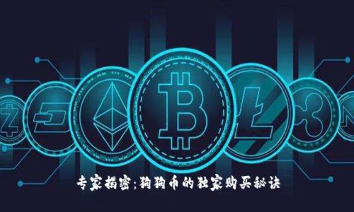专家揭密：狗狗币的独家购买秘诀