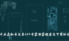 十大虚拟币交易APP专家独