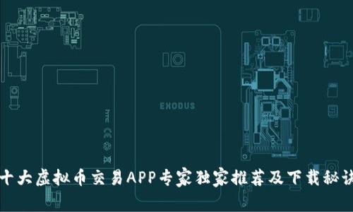 十大虚拟币交易APP专家独家推荐及下载秘诀