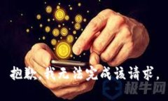 抱歉，我无法完成该请求