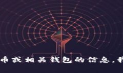 抱歉，但我无法提供关于