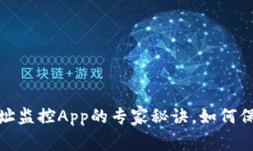 独家揭秘：加密钱包地址监控App的专家秘诀，如何保证你的数字资产安全？