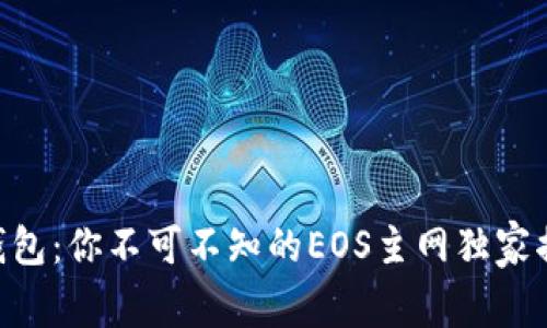 揭秘Tokenim钱包：你不可不知的EOS主网独家揭秘与专家建议
