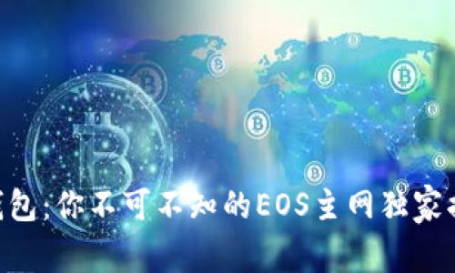 揭秘Tokenim钱包：你不可不知的EOS主网独家揭秘与专家建议