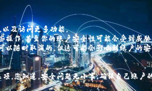 关于“tokenim是否要激活”的问题，实际上要看您具体的需求和使用场景。如果您指的是某个特定软件、平台或者服务中的Tokenim功能，那么下面是一些可能的考虑点：

什么是Tokenim？
Tokenim通常指的是一种用于身份验证或授权的技术，尤其是在区块链或加密货币的世界里。这些令牌（tokens）可以用来处理交易、管理用户身份、确保安全性等。

Tokenim的激活必要性
1. strong使用需求：/strong如果您正在参与一个需要Tokenim的项目，或者您希望利用Tokenim提供的某些功能，比如安全性增强、交易确认等，那么激活就是有必要的。
2. strong安全性考虑：/strong在很多情况下，Tokenim的激活可以有效提升账户的安全性，防止未授权访问。如果您关注账户安全，那么建议激活。
3. strong服务与功能：/strong一些平台可能会把高阶功能绑定在Tokenim激活上，如果想体验所有功能，那么也需要激活。

如何激活Tokenim？
激活Tokenim的步骤通常取决于您所使用的具体平台或工具。一般来说，激活过程可能包括：
1. 注册账号并登录。
2. 进入设置或安全选项。
3. 找到Tokenim设置，按照提示输入相关信息，如短信验证码、邮箱确认等。
4. 保存设置并确保Tokenim功能成功激活。

常见问题
1. strong激活后有什么好处？/strong激活后，通常能够获得更高的安全性，以及访问更多功能。
2. strong如果不激活会怎样？/strong不激活Tokenim，可能会无法完成某些操作，甚至你的账户安全性可能会受到威胁。
3. strong是否可以随时取消激活？/strong一般情况下，Tokenim的激活是可以随时取消的，但这可能会影响到账户的安全性和部分功能使用。

总结
综上所述，Tokenim如果与您的使用需求相关，激活通常是一个值得考虑的选项。您知道，安全问题无小事，确保自己账户的安全性才是最重要的。如果还有其他关于Tokenim的问题，随时欢迎再交流！