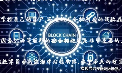 baoti数字货币子钱包数量的独家秘诀：专家解析如何高效管理你的加密资产/baoti
数字货币, 子钱包, 资产管理/guanjianci

引言：数字货币的崛起与管理挑战
说真的，数字货币的世界真的是一个瞬息万变的舞台。从比特币到以太坊，再到各种新兴的币种，投资者们都希望能在这场数字金矿中找到自己的财富之路。然而，随着数字资产的增加，管理这些资产就变成了一件头疼的事情。在这个过程中，子钱包的概念应运而生。今天，我们就来深入探讨一下数字货币的子钱包数量，及其背后的管理秘诀。

什么是子钱包？
如果你刚接触数字货币，可能对“子钱包”这个词还比较陌生。简单来说，子钱包是主钱包（主账户）下的一个分支，它可以用来管理某一部分特定的资金。就像你的家庭开销，主要收入放在一个大账户里，而每个子钱包就像是为不同的家庭开销设置的小预算。这样能让你在管理资金时更加清晰、有条理。

子钱包的重要性
那么，为什么我们需要子钱包呢？首先，这样可以提高安全性。将不同类型的资产分开存放，就算有一个钱包被黑客攻击，其他的资产也不会受到影响。此外，子钱包还能帮助你更好地管理投资组合，便于追踪每个币种的表现和波动。

子钱包的数量应该如何确定？
说到这里，也许你会好奇，子钱包的数量应该控制在什么范围内。其实，没有一个固定的答案，这取决于你的投资策略、资金数量及管理习惯。一般来说，初入数字货币市场的投资者，建议开始时设置3-5个子钱包，分别用于长线投资、短线交易、日常消费等。等你对市场有了更深入的了解后，再根据实际情况进行调整。

如何创建和管理子钱包？
创建子钱包其实并不复杂。大多数数字货币钱包软件都提供了创建子钱包的功能。你只需按照界面上的提示，输入必要的信息即可。不过，管理子钱包就需要你花费更多的心思了。建议使用专业的资产管理工具，定期查看各个钱包的资产状况，以及进行合理的调配。

关于子钱包的一些常见误区
在这个过程中，投资者们往往会陷入一些误区。比如，有些人认为越多子钱包就越安全，其实这并不一定。过多的子钱包可能导致管理混乱，难以清晰掌控自己的资产。还有的人会把所有的钱放在一个子钱包里，忽视了分散风险的重要性。所以，合理规划子钱包的数量与分布是非常关键的。

数字货币子钱包的安全性
当然，谈到子钱包的管理，安全性永远是一个不容忽视的话题。你需要确保选择口碑良好的钱包软件，并定期更新你的密码和安全设置。同时，启用双因素认证等额外的安全措施也是非常重要的。此外，不要轻信陌生链接或短信，尤其是在市场波动较大的时候，保持警惕能帮助你保护自己的资产。

结语：合理管理，稳健投资
总的来说，数字货币的子钱包数量并不是越多越好，而是要根据自身需求进行合理设置与管理。在这个过程中，好的策略和严谨的态度能够帮助你在数字货币的浪潮中站稳脚跟。希望今天的分享对你在数字货币投资路上有所帮助，记得保重自己的资产哦！