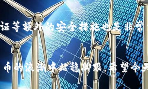 baoti数字货币子钱包数量的独家秘诀：专家解析如何高效管理你的加密资产/baoti
数字货币, 子钱包, 资产管理/guanjianci

引言：数字货币的崛起与管理挑战
说真的，数字货币的世界真的是一个瞬息万变的舞台。从比特币到以太坊，再到各种新兴的币种，投资者们都希望能在这场数字金矿中找到自己的财富之路。然而，随着数字资产的增加，管理这些资产就变成了一件头疼的事情。在这个过程中，子钱包的概念应运而生。今天，我们就来深入探讨一下数字货币的子钱包数量，及其背后的管理秘诀。

什么是子钱包？
如果你刚接触数字货币，可能对“子钱包”这个词还比较陌生。简单来说，子钱包是主钱包（主账户）下的一个分支，它可以用来管理某一部分特定的资金。就像你的家庭开销，主要收入放在一个大账户里，而每个子钱包就像是为不同的家庭开销设置的小预算。这样能让你在管理资金时更加清晰、有条理。

子钱包的重要性
那么，为什么我们需要子钱包呢？首先，这样可以提高安全性。将不同类型的资产分开存放，就算有一个钱包被黑客攻击，其他的资产也不会受到影响。此外，子钱包还能帮助你更好地管理投资组合，便于追踪每个币种的表现和波动。

子钱包的数量应该如何确定？
说到这里，也许你会好奇，子钱包的数量应该控制在什么范围内。其实，没有一个固定的答案，这取决于你的投资策略、资金数量及管理习惯。一般来说，初入数字货币市场的投资者，建议开始时设置3-5个子钱包，分别用于长线投资、短线交易、日常消费等。等你对市场有了更深入的了解后，再根据实际情况进行调整。

如何创建和管理子钱包？
创建子钱包其实并不复杂。大多数数字货币钱包软件都提供了创建子钱包的功能。你只需按照界面上的提示，输入必要的信息即可。不过，管理子钱包就需要你花费更多的心思了。建议使用专业的资产管理工具，定期查看各个钱包的资产状况，以及进行合理的调配。

关于子钱包的一些常见误区
在这个过程中，投资者们往往会陷入一些误区。比如，有些人认为越多子钱包就越安全，其实这并不一定。过多的子钱包可能导致管理混乱，难以清晰掌控自己的资产。还有的人会把所有的钱放在一个子钱包里，忽视了分散风险的重要性。所以，合理规划子钱包的数量与分布是非常关键的。

数字货币子钱包的安全性
当然，谈到子钱包的管理，安全性永远是一个不容忽视的话题。你需要确保选择口碑良好的钱包软件，并定期更新你的密码和安全设置。同时，启用双因素认证等额外的安全措施也是非常重要的。此外，不要轻信陌生链接或短信，尤其是在市场波动较大的时候，保持警惕能帮助你保护自己的资产。

结语：合理管理，稳健投资
总的来说，数字货币的子钱包数量并不是越多越好，而是要根据自身需求进行合理设置与管理。在这个过程中，好的策略和严谨的态度能够帮助你在数字货币的浪潮中站稳脚跟。希望今天的分享对你在数字货币投资路上有所帮助，记得保重自己的资产哦！