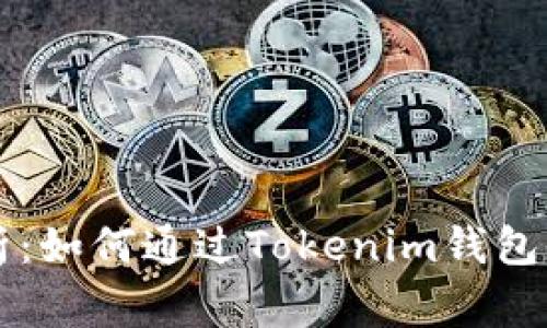 专家独家解析：如何通过Tokenim钱包查看涨幅秘诀