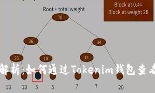 专家独家解析：如何通过Tokenim钱包查看涨幅秘诀