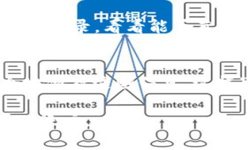 如果你忘记了 Tokenim 的用户名，以下是一些可以尝试的方法来找回或重置你的用户名：

1. 检查邮箱
首先，你可以查看你的邮箱。很多时候，在你注册 Tokenim 账户时，系统会发送一封确认邮件。邮件中通常会包含你的用户名或其他相关信息。搜索一下你的邮件收件箱，看看是否能找到关于 Tokenim 的邮件。

2. 使用手机号
如果你在注册时提供了手机号，可以尝试使用手机号码进行登录。有些平台允许用手机号找回账户信息或重置用户名。你可以在登录页面查找相应的链接，输入手机号码来获取重置链接或验证码。

3. 客服支持
如果上述方法都没有用，联系 Tokenim 的客服支持是一个不错的选择。说明你的情况，包括你可能用过的电子邮件地址，客服团队通常会帮助你找回用户名。确保提供尽可能多的信息，以便他们能够验证你的身份。

4. 回忆注册时的细节
想想看，当初注册时你可能使用了哪些用户名变种，比如拼音、昵称或者其他社交媒体上的名称。这些细节可能会在你回忆中唤起一些记忆，帮助你找回账户信息。

5. 查看社交媒体
如果你通过社交媒体（如 Facebook 或 Twitter）注册的账户，可以尝试通过这些社交媒体平台来登录，看看能否直接获取用户名。社交媒体通常会保存账户的基本信息，也可能会帮你恢复记忆。

6. 记个小本本
以后为了避免再次忘记，可以考虑记下你的用户名和密码，或者使用密码管理工具来帮助你安全地储存这些信息。这样可以在下次登录时省去不必要的烦恼。

总之，忘记用户名是常有的事，别着急，通过上述方法逐一排查，应该能帮助你找回你的 Tokenim 账户。