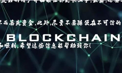 比特币加密钱包是用来存储、管理和交易比特币及其他加密货币的工具。就像你日常生活中的钱包一样，它可以用来存放你的钱，只不过这里的钱是数字货币。

比特币钱包的类型
比特币钱包主要分为几种类型：热钱包和冷钱包。热钱包是指在线钱包，通常可以实时访问，比如手机应用、桌面软件或网页钱包。而冷钱包则是离线存储，比如硬件钱包或纸钱包。这两种钱包各有优缺点。热钱包方便快捷，但安全性相对较低；冷钱包虽然使用起来比较麻烦，但安全性高，适合长期存储。

比特币钱包的工作原理
比特币钱包的核心功能就是管理你的公钥和私钥。公钥就像是你的银行卡账号，别人可以通过它往你的钱包转钱。而私钥就像是你银行卡的密码，任何人知道了你的私钥，就能把你的比特币转走。所以，保护好你的私钥至关重要！

如何选择比特币钱包
你在选择比特币钱包时，可以考虑以下几点。首先是安全性，选择一些知名度高、口碑好的钱包。其次是易用性，特别是对于新手，友好的用户界面能让你更快上手。最后，还要考虑钱包的功能，有些钱包支持多种加密货币，有些则只支持比特币。

使用比特币钱包的注意事项
使用比特币钱包时，安全是第一位的。你可以选择启用二步验证，增加账户的安全性。还有就是定期备份钱包，防止因为设备损坏而丢失资金。此外，尽量不要随便在不可信的网站上输入你的私钥，以免遭受诈骗。

总结
总的来说，比特币加密钱包是管理和保护你比特币的必备工具。正确选择和使用钱包，可以让你在加密货币的世界中更加安全和顺利。希望这些信息能帮助到你！

如果你有进一步的问题或想要了解更具体的内容，随时可以问我哦！