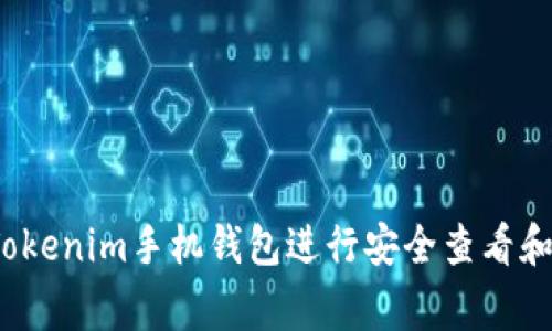专家揭秘：如何使用Tokenim手机钱包进行安全查看和管理资金的独家秘诀