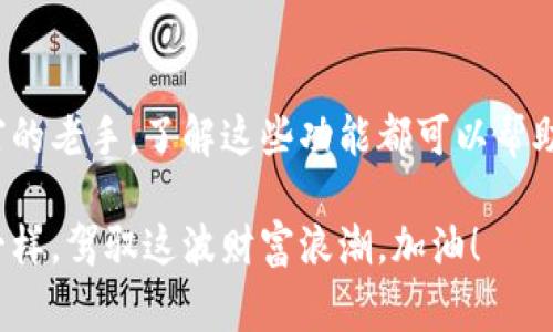 专家揭秘：加密钱包的独家功能与使用秘诀

加密钱包,加密货币,数字资产管理/guanjianci

引言

说真的，随着数字货币的热潮席卷全球，加密钱包已经成为了每个数字资产投资者的必需品。你或许还在想，加密钱包到底是个啥？它有什么魔力？其实，加密钱包不仅仅只是存放你的比特币、以太坊这些虚拟货币，它还具备了多种强大的功能，能够帮助你更好地管理和保护你的数字资产。接下来，我们将深入探讨加密钱包的各种功能，帮助你更好地了解和使用它。

1. 存储和管理数字货币

首先，加密钱包的最基本功能就是存储和管理数字货币。就像你把现金放在钱包里，加密钱包可以安全地存放你的比特币、以太坊、莱特币等等。每种加密钱包都有一个独特的私钥，它是你访问钱包里资金的唯一凭证。只有掌握了这个私钥，才能进行交易和管理资产。

2. 发送和接收加密货币

除了存储功能之外，加密钱包最重要的功能就是发送和接收加密货币。比如说，如果你想把一些比特币转给你的朋友，你只需要在钱包中输入对方的地址和要转账的金额，然后点击“发送”。手续费一般情况下也很低，办理速度更是比传统银行转账快得多。所以说，加密钱包真的是方便之极。

3. 交易记录追踪

加密钱包还会记录所有的交易历史，你可以随时查看自己曾经发送和接收过哪些交易。这种透明性极大地增强了交易的信任感。最重要的是，所有的交易都是不能篡改的，提供了额外的安全保障。这就像你在生活中保持一份账本，随时都能查看自己的经济状况。

4. 保障资产安全

说到安全，加密钱包的设计初衷就是为了保护用户的资产。其背后的加密技术让黑客很难攻破。很多的钱包还提供了多重签名功能，确保资金更加安全。而且，一些钱包还支持冷存储，即将资产离线保存，进一步减少被攻击的风险。你知道的，安全总是最重要的。

5. 访问去中心化应用（dApps）

近年来，去中心化应用（dApps）愈发流行，许多加密钱包都允许用户访问这些应用。这些应用能够提供诸如去中心化交易所、借贷平台、NFT市场等多种服务。通过加密钱包，你可以轻松地参与这些新兴的金融生态系统，体验数字经济的便利。

6. 高级功能：质押和借贷

如果你觉得单纯的存储和交易已经不够了，还有很多加密钱包提供质押（Staking）和借贷服务。通过质押，你可以将你的数字资产锁定在钱包中来获得一定的收益，这是一种让资金“休眠”却仍能增长的神奇方式。同时，一些钱包也允许用户借出自己的加密货币，以赚取利息，这样在你没有用到的资产也能获得回报，真的是一举两得。

7. 用户隐私保护

加密钱包对用户的隐私保护也是极为重视的。相较于传统银行，很多加密钱包不需要你提供个人信息，整个交易过程都是匿名的。这一点在当今社会尤为重要，能够保护用户的财务隐私不被泄露。不过，也因此在选择钱包时，一定要选择那些信誉好的平台，以免信息暴露造成不必要的麻烦。

8. 教学和社区支持

很多加密钱包还提供详尽的用户指南和社区支持。在使用过程中，如果你遇到任何问题，都可以在社区中询问，得到专业人员的解答。这种良好的社区互动大大增强了用户体验。说真的，学习使用新技术的过程有时候会让人感到挫折，但是有了这些支持，会轻松很多。

9. 便利的移动支付

随着移动支付的迅速发展，越来越多的加密钱包也开始支持手机支付功能。你可以在店铺里用手机扫描二维码完成支付，方便快捷。这样的功能不仅提升了支付的便利性，还拓宽了加密货币的使用场景。想象一下，你在咖啡店里喝咖啡，拿出手机就能用比特币结账，这感觉是不是酷毙了？

10. 数据分析与投资管理

越来越多的加密钱包也在提供资产分析和投资管理工具，帮助用户更好地管理自己的投资组合。有些钱包可以提供实时价格信息、走势图、市场分析等等。这些功能对于想要进一步进行加密货币投资的用户来说，简直是一个福音。通过这些数据，用户可以做出更为明智的投资决策。

结论

总的来说，加密钱包的功能远不止于简单的存储和交易，它在保障资产安全、便利用户操作、提升投资效率等方面的潜力都是巨大的。无论你是投资新手还是经历丰富的老手，了解这些功能都可以帮助你更好地利用加密钱包。希望这篇文章能够让你对加密钱包有更深的了解，帮助你在数字资产管理上走得更远。

当然，在使用过程中，务必要选择信誉良好的钱包，并妥善保管自己的私钥和助记词。这样你就能安心地享受加密货币带来的便利和乐趣，像个真正的数字资产高手一样，驾驭这波财富浪潮。加油！