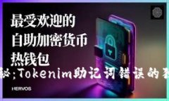 专家揭秘：Tokenim助记词错