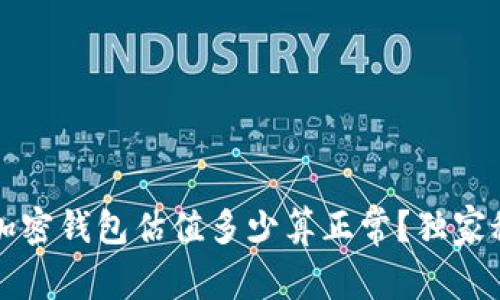 专家揭秘：加密钱包估值多少算正常？独家秘诀大公开！