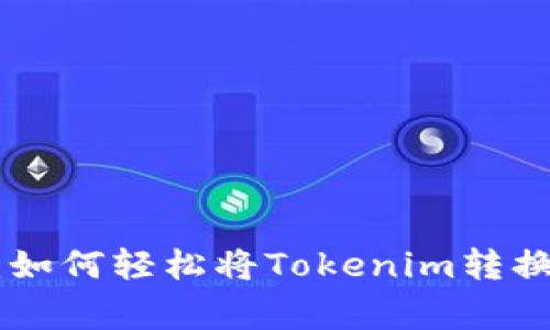 专家独家揭秘：如何轻松将Tokenim转换为USDT的秘诀