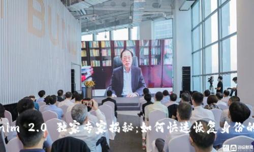 Tokenim 2.0 独家专家揭秘：如何快速恢复身份的秘诀