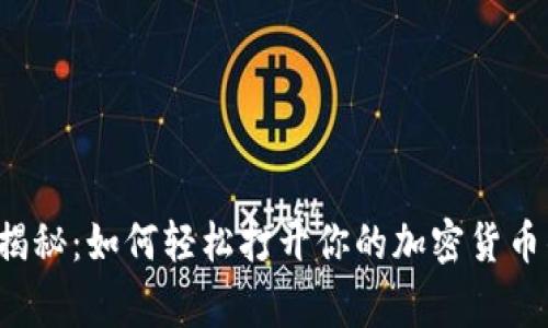 专家独家揭秘：如何轻松打开你的加密货币钱包功能？