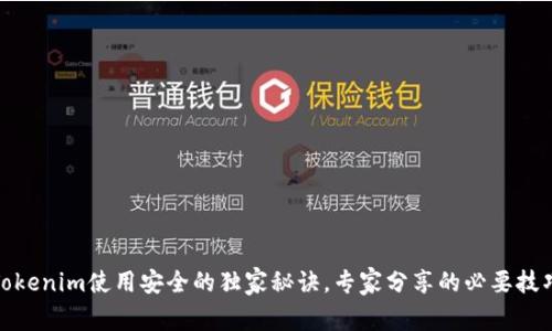 Tokenim使用安全的独家秘诀，专家分享的必要技巧