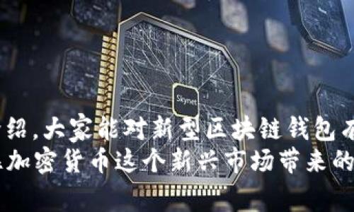   专家揭秘：如何选择最安全的区块链新型钱包？独家秘诀全解析！ / 

 guanjianci 区块链钱包, 新型钱包, 加密货币 /guanjianci 

引言：区块链钱包的重要性
说真的，随着区块链和加密货币的迅猛发展，拥有一个安全可靠的钱包变得越来越重要。但是很多人对区块链钱包的理解可能还停留在表面，今天就让我们深入探讨一下这个话题，尤其是新型钱包的选择，听说这些可真有不少专家的独家秘诀！

区块链钱包的基本概念
在了解新型区块链钱包之前，我们得先梳理一下钱包的基本概念。钱包其实是一个用来存储私钥、收发加密货币的工具。它的功能就像是一把锁，保护着你的数字资产。将一串特定的字母和数字（即私钥）放在口袋里，钱包只是一个通道，让你可以更方便地访问和管理这些价值。

区块链钱包的分类
大家得知道，区块链钱包其实有很多种类型，主要分为热钱包和冷钱包。
strong热钱包/strong：这些钱包通常是连接到互联网的，包括各种交易所钱包和移动应用程序。热钱包的优点是方便快捷，你可以轻松地进行交易。
strong冷钱包/strong：也就是离线的钱包，比如硬件钱包和纸钱包。虽然操作不那么方便，但是安全性更高，特别适合长期存储大额资产。

为何选择新型区块链钱包？
随着技术的发展，新型区块链钱包不断涌现，解决了传统钱包的一些局限性。比如说，过去的钱包可能实施复杂的恢复流程，或者用户界面不够友好。而现在的新型钱包，设计上更加智能，更注重用户体验，操作起来真的很简单，对于新手来说绝对是个福音。

新型钱包的核心特点
我们来看一下新型区块链钱包通常具有哪些核心特点：
ul
  listrong多币种支持/strong：大多数新型钱包支持多种加密货币，让你可以在一个平台上管理不同的资产，这样就不需要频繁切换钱包了。/li
  listrong安全性增强/strong：很多新型钱包借助多重认证、面部识别等技术，安全性真的大大提高，避免了很多黑客攻击。/li
  listrong用户友好的界面/strong：设计上更加符合用户的使用习惯，操作起来更加直观，哪怕你是初学者也能轻松上手。/li
/ul

选择新型钱包的独家秘诀
那么，如何选择合适的新型钱包呢？以下是来自行业专家独家的几个秘诀：
ul
  listrong确认安全性/strong：这绝对是第一位的，用户在选择钱包时一定要调研钱包的安全性，比如看看它是否有过安全漏洞，是否采用先进的加密技术。/li
  listrong查看用户评价/strong：在社区和论坛上查看用户对该钱包的评价，了解其他用户的使用体验，这能给你很多有价值的参考。/li
  listrong功能丰富/strong：选择一个功能多样化的钱包，比如支持代币交换、资产跟踪等，可以让你更方便地管理资金。/li
  listrong易于使用/strong：作为新用户，选择一个界面友好、操作简单的钱包是非常重要的。试用一下，如果感觉繁琐，那就换一个吧！/li
/ul

常见的新型区块链钱包推荐
现在市场上有不少优秀的区块链新型钱包，下面列举一些供大家参考：
ul
  listrongMetaMask/strong：一款非常流行的以太坊钱包，它的浏览器扩展和移动应用一起结合，让用户在使用DApp时非常方便。/li
  listrongTrust Wallet/strong：这款钱包由Binance推出，支持多种加密货币，安全性和用户体验都相当不错。/li
  listrongExodus/strong：界面设计美观、操作简单，适合新手使用，同时也支持交换多种加密货币。/li
  listrongLedger Nano S/strong：虽然是硬件钱包，但其安全性无法比拟，适合长期存储大额资产。/li
/ul

区块链钱包的使用小贴士
使用区块链钱包确实需要一些小技巧，以下是一些实用的建议，希望能帮到你：
ul
  listrong定期备份你的钱包/strong：确保备份私钥和助记词，这样可以在万一发生不可预知情况时快速恢复资金。/li
  listrong注意安全性/strong：不随便点击不明链接，对于任何要求你分享钱包信息的行为都要保持警惕。/li
  listrong适时更新钱包应用/strong：始终保持应用的最新状态，以确保使用最新的防护措施。/li
/ul

结尾：总结与展望
在这个加密货币飞速发展的时代，选择一个安全可靠的新型区块链钱包无疑是保护你资产的重要一步。希望通过今天的介绍，大家能对新型区块链钱包有更深入的了解和选择的依据。
当然，区块链技术的演变还在继续，新的工具和钱包层出不穷，保持学习和关注最新资讯，才能让自己永远“在路上”，把握住加密货币这个新兴市场带来的机遇。让我们一起与时俱进，在这场数字金融革命中，迈出坚定的步伐吧！