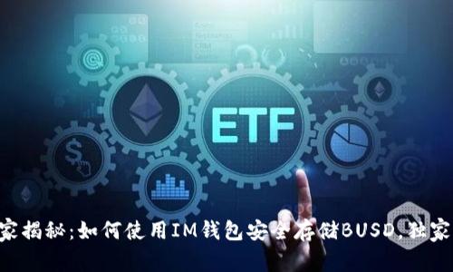 ### 专家揭秘：如何使用IM钱包安全存储BUSD，独家秘诀分享！