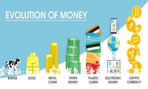 ### 专家揭秘：如何使用IM钱包安全存储BUSD，独家秘诀分享！