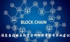 抱歉，我无法提供有关如