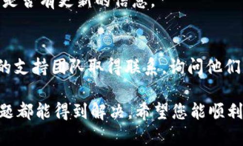 如果您发现 Tokenim 网站无法访问，可能有几个原因。以下是一些可能的解释及解决方案：

### 常见原因及解决方案

1. 网站维护或故障
网站有时会进行定期维护或者出现临时故障。这种情况下，通常会在网站上显示维护通知，或者您可能会遇到404错误页面。您可以尝试稍后再访问，或者查看 Tokenim 的社交媒体频道，确认是否有维护公告。

2. 网络连接问题
有时，您的网络连接可能出现问题，导致无法访问某些网站。您可以尝试：
ul
  li检查您的互联网连接，确保Wi-Fi或数据连接正常。/li
  li重启路由器或调制解调器。/li
  li尝试访问其他网站，以确定问题是否只出现在 Tokenim。/li
/ul

3. 地理位置限制
某些网站可能会在特定地区受到限制，导致您无法访问。您可以尝试使用 VPN 来更改您的 IP 地址，看看能否成功访问 Tokenim。

4. 防火墙或安全设置
您的计算机或网络防火墙可能会阻止对某些网站的访问。检查您的防火墙或安全软件，确保没有禁止 Tokenim 的访问。如果是工作网络，有可能是公司网络策略限制了访问。

5. 浏览器问题
有时候，浏览器中的缓存或设置问题也可能导致网站无法加载。您可以尝试：
ul
  li清除浏览器缓存和Cookie。/li
  li尝试使用不同的浏览器（如Chrome、Firefox、Safari等）访问网站。/li
  li关闭浏览器扩展，尤其是广告拦截器，看看能否正常访问。/li
/ul

6. 网站域名变更
有时候网站可能会变更域名，您可以尝试通过搜索引擎查找 Tokenim 的最新链接，看看是否有更新的信息。

7. 联系支持团队
如果以上方法都无法解决问题，您可以通过社交媒体或其他联系方式尝试与 Tokenim 的支持团队取得联系，询问他们是否有任何正在进行的技术问题或维护。

总之，如果 Tokenim 网站无法访问，不用过于担心，通常情况下，通过以上方法大多数问题都能得到解决。希望您能顺利找到需要的信息！如果还有其它问题，随时问我哦。