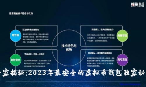 专家揭秘：2023年最安全的虚拟币钱包独家秘诀