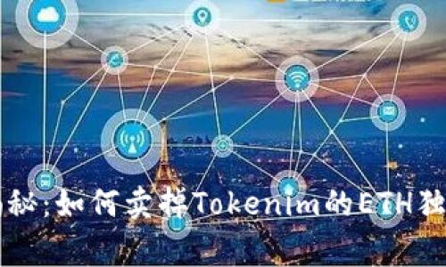 专家揭秘：如何卖掉Tokenim的ETH独家秘诀