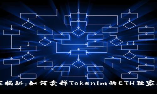 专家揭秘：如何卖掉Tokenim的ETH独家秘诀