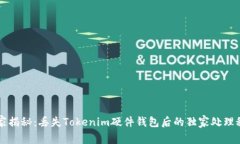 专家揭秘：丢失Tokenim硬件