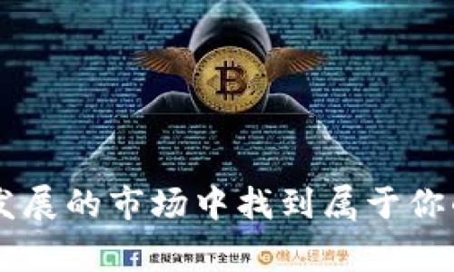   专家揭秘：2023年加密货币交易的独家秘诀！ / 
 guanjianci 加密货币交易所, 比特币, 以太坊 /guanjianci 

引言：为何选择加密货币交易
说真的，随着数字时代的到来，加密货币正逐渐成为一种重要的投资方式和交易手段。尤其是在过去几年中，比特币和以太坊等虚拟货币的价格波动，引起了全球投资者的广泛关注。而在这场数字资产的狂欢中，交易平台的重要性不言而喻。你可能会想：“加密货币在哪交易呢？”今天，我们就来深入探讨一下这其中的秘密。

加密货币交易所的选择
首先，最重要的一步是选择一个合适的加密货币交易所。市场上有各种不同的交易所，各有优缺点。而你需要考虑的因素包括安全性、手续费、用户体验和可交易的货币种类。比如说，某些交易所可能更适合新手，因为它们的界面更友好；而另一些则可能提供更复杂的交易功能，更适合那些经验丰富的投资者。

主流加密货币交易所介绍
那么，哪些交易所是比较受欢迎的呢？以下是一些值得关注的平台：

strong1. Coinbase/strong
作为全球最大的加密货币交易所之一，Coinbase以其简单易用的界面而闻名，特别适合初学者。用户只需几步即可创建账户，购买比特币、以太坊等主流货币。此外，Coinbase还提供了一个专业版的交易平台，适合需要更多交易功能的用户。

strong2. Binance/strong
Binance是全球成交量最大的交易所之一。它拥有丰富的交易对，用户可以交易几乎所有主流和小众加密货币。如果你是一位经验丰富的交易者，Binance提供了许多先进的功能，比如杠杆交易和期货合约。

strong3. Kraken/strong
Kraken以其强大的安全性和多样的交易选项而受到信赖。该平台支持多种法币存入，加上专业的交易工具，适合那些想要深入研究加密市场的投资者。

如何在交易所开户
开户的过程通常都是比较简单的。你只需要提供一些基本信息，例如邮箱地址、手机号码等。接着，大部分交易所都会要求进行身份验证以确保安全性。一般来说，你需要上传一些身份证明文件。

确保你的资产安全
说到安全性，这可是一件相当重要的事情。选择交易所时，一定要留意其安全措施。一些平台提供两步验证、冷钱包存储等功能，这都能为你的资金安全增加一道屏障。此外，尽量避免在交易所内长期存放大量资产。最好将你的加密货币转移到个人钱包中，这种方式相对更安全。

操作指南：走进交易世界
在你完成开户并存入资金之后，就可以开始交易啦！这里有几个基本步骤：

strong1. 选择交易对/strong
在交易所中，你可以选择不同的交易对，比如BTC/USDT、ETH/BTC等。此时，你需要决定是要购买还是出售。

strong2. 下单交易/strong
你可以选择市价单或限价单。市价单会立即按照当前市场价格成交，而限价单则是在你设定的价格成交。新手一般可以选择市价单，简单直接。

strong3. 监控市场动态/strong
交易结束后，记得关注市场动态。价格波动剧烈，随时可能影响你的投资决策。而使用一些分析工具和图表可以帮助你更好地把握趋势。

新的交易方式：去中心化交易所
随着区块链技术的发展，去中心化交易所（DEX）也逐渐崭露头角。它们允许用户在没有中央机关的情况下直接进行交易。比如Uniswap和SushiSwap就是两个在DeFi领域非常受欢迎的平台。

去中心化交易所的优势在于用户能完全控制自己的资产，但同时也伴随着一定的风险，比如流动性不足和智能合约漏洞。因此，使用DEX前，建议你先了解相关的知识。

常见问题解答
现在，让我们看看一些人们在交易过程中常常有的疑问：

strongQ: 交易所的手续费一般是多少？/strong
A: 不同交易所的手续费各异，通常在0.1%到0.5%之间。此外，有些平台还会对特定的交易对收费，建议你在交易前查清楚。

strongQ: 我可以用法币购买加密货币吗？/strong
A: 是的！大多数交易所都支持法币购买加密货币，你可以使用信用卡、银行转账甚至支付宝等方式进行充值。

strongQ: 加密货币的价格是否真的会波动这么大？/strong
A: 是的，加密货币市场的特性就是价格波动性大，受多种因素影响，比如市场情绪、政策变化等。所以，投资之前一定要做好功课哦。

结语：勇敢踏入加密世界
总的来说，加密货币交易所是你进入数字资产世界的第一步。选择正确的交易平台，保障你的资产安全，并制定合理的交易策略，你就能在这个快速发展的市场中找到属于你的一席之地。最后，希望你能在加密投资的旅程中收获满满，开启一段充满可能性的未来！