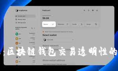 专家揭示：区块链钱包交易透明性的独家秘诀