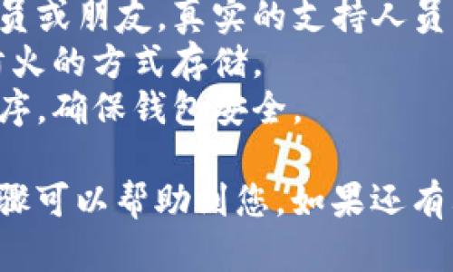 导出TokenIM助记词的步骤如下，务必小心处理您的助记词，切勿与他人分享，以免资产被盗。

### 导出TokenIM助记词步骤

#### 步骤1：打开TokenIM应用
首先，您需要在手机上找到并打开TokenIM应用。确保您的应用更新到最新版本，以便享受所有功能和安全性。

#### 步骤2：登录账户
如果您已经创建了钱包，登录您的账户。输入您的密码或进行生物识别登录。

#### 步骤3：进入设置
成功登录后，找到界面上的设置选项，通常在右下角，点进去。

#### 步骤4：选择“导出助记词”
在设置中，找到“钱包”或“安全”选项，然后寻找“导出助记词”的按钮。这个按钮可能会有警告信息，提醒您关于助记词保管的重要性。

#### 步骤5：验证身份
为了保护您的资产安全，系统会要求您进行身份验证。这可能包括输入密码、指纹或面部识别。完成验证后，系统将允许您导出助记词。

#### 步骤6：显示助记词
经过验证后，您的助记词将被显示在屏幕上。请务必小心记录下来。可以考虑写在纸上并放在一个安全的地方，而不是存在手机或电脑上，以降低泄露风险。

#### 步骤7：保存并退出
记得完成助记词的记录后，立即退出TokenIM应用，并确保没有人在旁观察您输入助记词的过程。安全第一。

### 注意事项
- **切勿分享**：不要把助记词分享给任何人，包括客服工作人员或朋友。真实的支持人员不会索要您的助记词。
- **安全备份**：确保在安全的地方备份助记词，建议用防水、防火的方式存储。
- **定期检查**：如果有更新的安全功能，建议及时更新应用程序，确保钱包安全。

记得，保护好您的助记词就是保护好您的数字资产。希望以上步骤可以帮助到您，如果还有其他问题，随时欢迎交流！