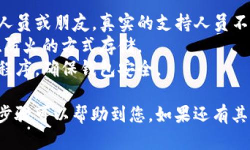 导出TokenIM助记词的步骤如下，务必小心处理您的助记词，切勿与他人分享，以免资产被盗。

### 导出TokenIM助记词步骤

#### 步骤1：打开TokenIM应用
首先，您需要在手机上找到并打开TokenIM应用。确保您的应用更新到最新版本，以便享受所有功能和安全性。

#### 步骤2：登录账户
如果您已经创建了钱包，登录您的账户。输入您的密码或进行生物识别登录。

#### 步骤3：进入设置
成功登录后，找到界面上的设置选项，通常在右下角，点进去。

#### 步骤4：选择“导出助记词”
在设置中，找到“钱包”或“安全”选项，然后寻找“导出助记词”的按钮。这个按钮可能会有警告信息，提醒您关于助记词保管的重要性。

#### 步骤5：验证身份
为了保护您的资产安全，系统会要求您进行身份验证。这可能包括输入密码、指纹或面部识别。完成验证后，系统将允许您导出助记词。

#### 步骤6：显示助记词
经过验证后，您的助记词将被显示在屏幕上。请务必小心记录下来。可以考虑写在纸上并放在一个安全的地方，而不是存在手机或电脑上，以降低泄露风险。

#### 步骤7：保存并退出
记得完成助记词的记录后，立即退出TokenIM应用，并确保没有人在旁观察您输入助记词的过程。安全第一。

### 注意事项
- **切勿分享**：不要把助记词分享给任何人，包括客服工作人员或朋友。真实的支持人员不会索要您的助记词。
- **安全备份**：确保在安全的地方备份助记词，建议用防水、防火的方式存储。
- **定期检查**：如果有更新的安全功能，建议及时更新应用程序，确保钱包安全。

记得，保护好您的助记词就是保护好您的数字资产。希望以上步骤可以帮助到您，如果还有其他问题，随时欢迎交流！