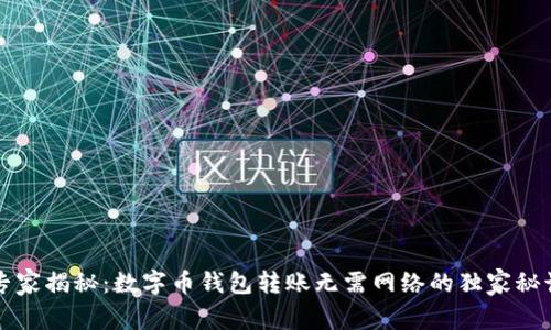专家揭秘：数字币钱包转账无需网络的独家秘诀