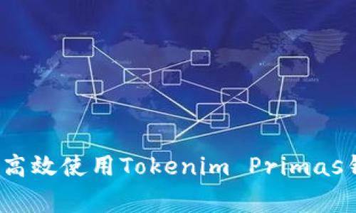 专家揭秘：如何高效使用Tokenim Primas钱包的独家秘诀