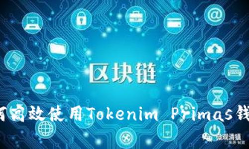 专家揭秘：如何高效使用Tokenim Primas钱包的独家秘诀