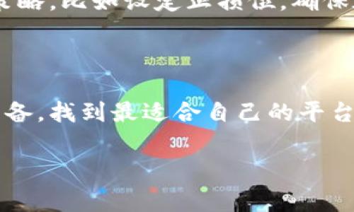 “币币”是一个常用于加密货币交易的术语，通常指的是用户之间进行加密货币（如比特币、以太坊等）之间的直接交易的平台。这种平台允许用户在去中心化或中心化的环境中买卖加密货币，利用不同币种之间的市场价格波动进行投资。不过，不同地区和平台对“币币”的定义和使用可能有所不同。

一般来说，币币交易平台可能提供以下功能：

ul
    listrong交易对选择：/strong用户可以选择不同的加密货币交易对，比如BTC/ETH（比特币/以太坊）或USDT/BTC等。/li
    listrong实时市场数据：/strong大多数平台会提供实时的市场数据，以便用户能够及时做出交易决策。/li
    listrong额度控制：/strong用户可以设定交易限额，以防止过度交易。/li
    listrong安全性保障：/strong绝大多数平台会采取一系列措施保障用户资金的安全，如双重验证、Cold Wallet等。/li
/ul

币币交易平台的普及

近年来，加密货币的普及意味着币币交易平台的数量也在迅速增长。这些平台为用户提供了更为灵活多样的交易方式。你可能会问：“那么，哪一个平台最适合我呢？”其实，这取决于你的需求，包括你希望交易的币种、你的交易习惯以及你的安全需求。

币币交易的利与弊

谈到“币币”交易，很多人可能会好奇它的优缺点。老实说，投资任何东西都存在风险，尤其是加密货币这种波动性极大的资产。

strong利：/strong
ul
    listrong高收益潜力：/strong许多投资者通过币币交易赚取了可观的收益，尤其是在市场大幅波动的时候。/li
    listrong多样化资产选择：/strong用户可以交易多种加密资产，而不局限于法币或特定币种。/li
    listrong匿名性：/strong某些去中心化平台允许用户在不提供个人信息的情况下进行交易。/li
/ul

strong弊：/strong
ul
    listrong风险高：/strong加密货币市场非常不稳定，价格可能在短时间内大幅波动，让人措手不及。/li
    listrong安全隐患：/strong尽管许多平台采取了安全措施，但黑客攻击事件时有发生。/li
    listrong技术难度：/strong对于初学者来说，币币交易的学习曲线可能相对陡峭，尤其是对区块链技术和市场分析不太了解的人。/li
/ul

选平台的注意事项

如果你想尝试币币交易，选择一个合适的平台至关重要。我们不妨来聊聊一些选平台时需要注意的事项：

ul
    listrong安全性：/strong首先，你要确保这个平台的安全性，比如是否有强大的安全协议以及用户资金的存储方式。/li
    listrong用户评价：/strong看看其他用户对这个平台的评价，是否有较多的负面反馈，特别是交易体验和售后服务。/li
    listrong手续费：/strong不同平台的交易费用各有差异，确认清楚后再决定是否使用。/li
    listrong流动性：/strong选择流动性好的平台，可以更轻松地买卖你的资产，降低因价格变动带来的损失。/li
/ul

币币交易如何开始

说到这里，你可能已经充满了干劲，准备踏入币币交易的世界了！但在开始之前，有一些基本步骤需要了解。

首先，你需要选择一个合适的交易平台。注册一个账户后，通常还需要进行身份验证，以确保交易的安全性和合规性。接着，你可以通过法币或其他加密货币充入你的账户。有的平台支持信用卡或银行转账，简化了入金过程。

然后就是进行交易了。需要注意的是，良好的交易策略与风格可以帮助你更好地把控市场。一开始的你，可以选择采取一些相对保守的策略，比如设定止损位，确保在市场出现意外波动时保护资金。

总结

币币交易作为一种独特的投资方式，给用户提供了广阔的机会和挑战。面临加密市场的各种风险与收益，投资者需要做好充分调研与准备，找到最适合自己的平台与策略。务必要谨记，没有一种投资方式是万无一失的，理性投资才是获得成功的关键。

最后，希望每一个进入币币市场的你，都能学会灵活应对，不断提升自己的交易能力。毕竟，这个世界充满变数，但也满载机遇！