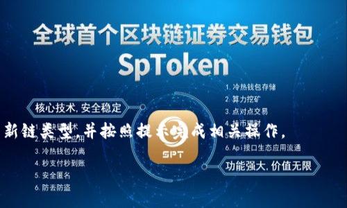 Tokenim钱包是一个功能强大的多链钱包，用户可以在其中创建和管理多个区块链账户。至于可以创建几个链，具体数量通常取决于钱包自身的设计和支持的区块链网络。一般来说，当前市面上的多链钱包能够支持多个主流区块链，例如以太坊、比特币、波场等。

### 创建链的数量
通常，Tokenim钱包允许用户创造多个子链或账户，具体数量可能会因以下因素而有所不同：

1. **平台限制**：不同的钱包平台可能对可以创建的链数量有不同的限制。
2. **网络支持**：钱包支持的区块链网络数量直接影响到用户可以创建的链的数量。
3. **资源分配**：创建链的数量可能也受到用户在那个链上的资源，比如存储空间或区块容量的限制。

### 如何创建
在Tokenim钱包中创建新链的过程通常相对简单。用户只需要在钱包的设置中找到相关选项，选择要创建的新链类型，并按照提示完成相关操作。

如果你有具体想了解的链或其他问题，随时可以问我！