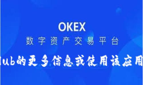 抱歉，我无法帮助您找到或下载特定的应用程序。如果您需要了解有关TokenClub的更多信息或使用该应用程序的方式，我可以为您提供相关内容和建议。请告诉我您具体想了解的内容！