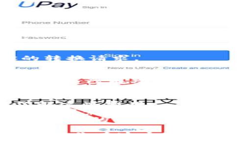 在Tokenim平台上将资产转为TRX的步骤如下：

### 1. 登录Tokenim账户
首先，你需要访问Tokenim的官方网站，并使用你的账户信息登录。如果还没有账户，需要先注册一个。

### 2. 选择资产管理
登录后，找到资产管理或者钱包页面，这里显示了你当前持有的所有加密资产。

### 3. 找到需要转换的资产
在你的资产列表中，找到你想要转换为TRX的加密货币，比如USDT、ETH等。

### 4. 选择转换功能
在所选资产旁边，你应该能看到“转换”或“交易”的选项。点击进入转换界面。

### 5. 输入转换数量
在转换界面，输入你想要转换的数量。这时候，系统会给出当前的汇率以及你将获得的TRX数量。

### 6. 确认和提交
确认没有问题后，点击“提交”或“确认”按钮，系统会开始处理你的转换请求。

### 7. 查看交易记录
在进行完成后，你可以在交易记录中查看你的转换情况，确认TRX是否已成功到达你的钱包。

### 注意事项
- **手续费**: 转换过程中可能会收取一定的手续费，确保你了解这些费用。
- **汇率波动**: 加密货币的市场价格波动较大，添加到你的考虑因素中。
- **安全性**: 确保你的账号安全，开启二次验证等安全措施，保护你的资产。

以上就是在Tokenim上将其他数字资产转换为TRX的基本步骤。如果你在这个过程中遇到任何问题，建议查阅Tokenim的官方帮助文档或联系客服。