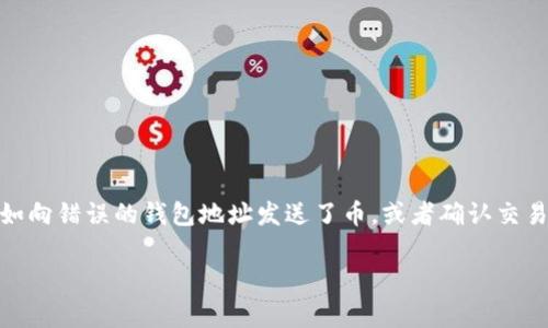 在区块链技术迅速发展的今天，TOKENIM等加密货币的使用逐渐普及，很多人开始进行各类交易。不过，有时转账后你会发现错误，比如向错误的钱包地址发送了币，或者确认交易时操作失误，这时很多人可能会问：“TOKENIM转账怎么追回？”今天就来深入探讨一下这个话题，给大家提供一些实用的建议和信息。

独家揭秘：TOKENIM转账追回的专家秘诀