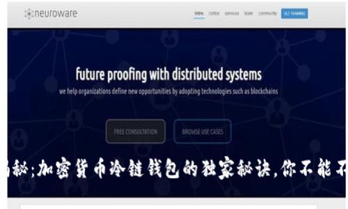 专家揭秘：加密货币冷链钱包的独家秘诀，你不能不知道！