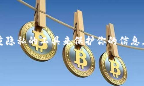 在Tokenim（假设是某个交易平台或钱包应用）中，删除交易记录通常不可能，因为大多数区块链相关的交易记录都是不可更改的，这也是区块链技术的一大特性。不过，有些平台可能会允许你在用户界面上删除某些历史记录，或者清空缓存。这里有一些步骤和建议，可能对你有所帮助：

### 1. 查看平台的隐私政策
了解Tokenim的隐私设置
首先，检查Tokenim的隐私政策或设置，看看是否提供删除或隐藏交易记录的选项。有些平台可能允许用户隐藏某些交易，而不是完全删除。

### 2. 账户设置
在账户设置中查找选项
通常在“账户设置”或“隐私设置”中可以找到相关选项。有些平台提供“清除历史记录”或“删除账户”等功能，你可以在那里查看是否能对交易记录进行管理。

### 3. 联系客户支持
寻求官方客服帮助
如果在应用中找不到相关选项，建议直接联系Tokenim的客户支持。他们可以提供具体的指导或确认是否可以删除某些记录。

### 4. 使用离线钱包
考虑使用离线钱包
如果隐私是你的首要考虑，可以考虑使用离线钱包，这种钱包通常不会存储你交易的历史记录，也不会在互联网中保存你的信息。

### 5. 了解区块链的特性
理解区块链不可变性
最后，重要的是理解区块链的特性。如果你在区块链上进行了交易，这些数据是分布式账本的一部分，原则上是不可篡改的。这是保障透明性和信任的基础。

### 最后的想法
保护个人隐私的重要性
在数字时代，保护个人隐私是每个人都应该重视的事情。即使不能删除某些记录，你仍然可以通过谨慎选择交易和使用更加注重隐私的工具来保护你的信息。

希望这些信息对你有所帮助！如果还有其他问题，请随时询问！