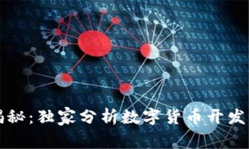 专家揭秘：独家分析数字货币开发的秘诀